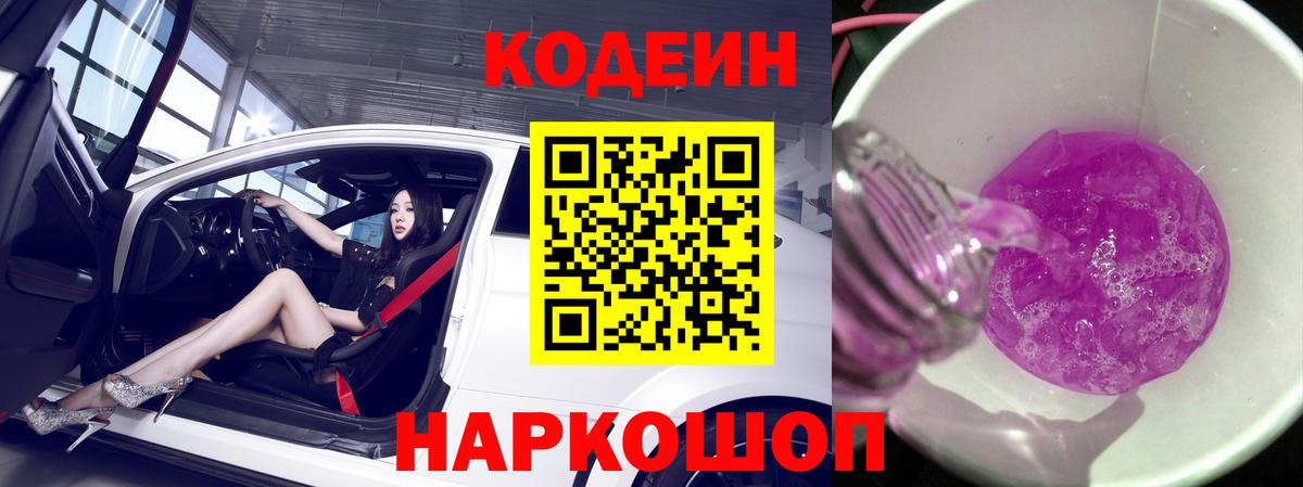 Изобильный  Кодеин напиток Lean (лин)  Вход с VPN 